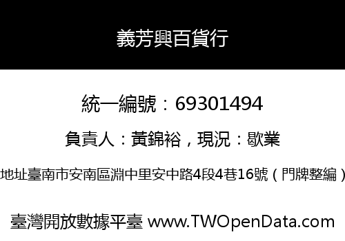 義芳興百貨行