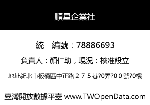 順星企業社
