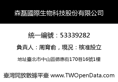 森磊國際生物科技股份有限公司