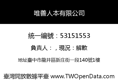 唯善人本有限公司
