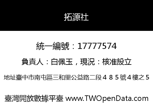 拓源社