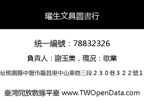曜生文具圖書行