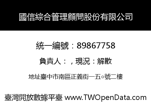 國信綜合管理顧問股份有限公司
