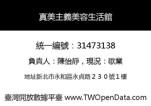 真美主義美容生活館