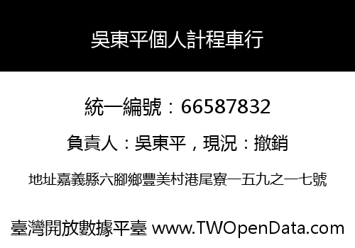吳東平個人計程車行