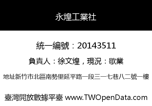永煌工業社