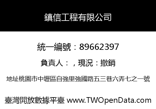 鎮信工程有限公司