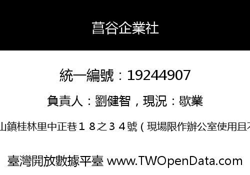 菖谷企業社