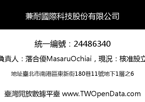 兼耐國際科技股份有限公司