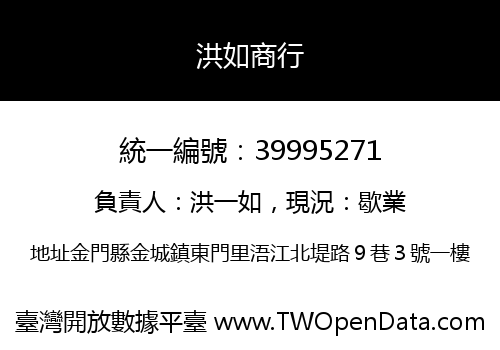 洪如商行