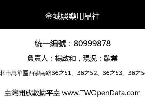 金城娛樂用品社