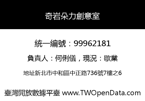 奇岩朵力創意室