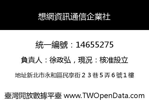 想網資訊通信企業社