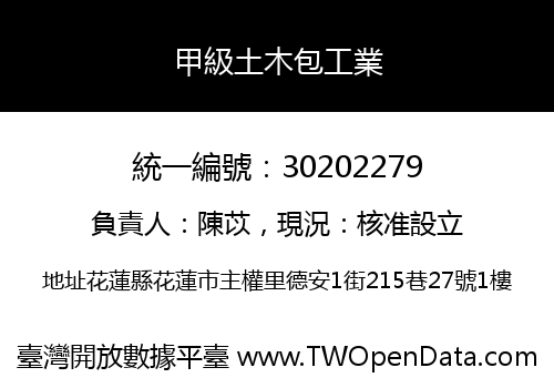 甲級土木包工業