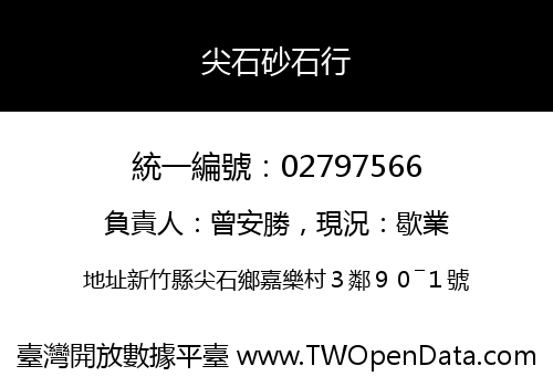 尖石砂石行