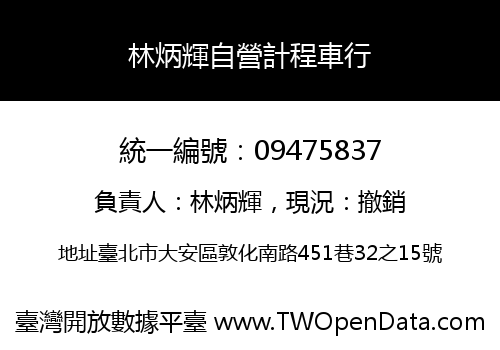 林炳輝自營計程車行