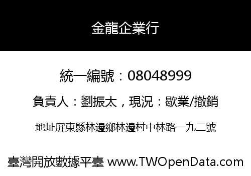 金龍企業行