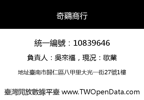 奇鷄商行