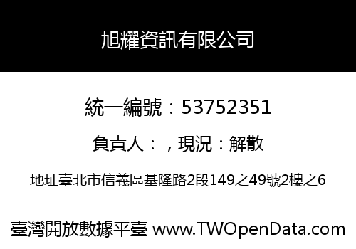 旭耀資訊有限公司