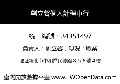 劉立馨個人計程車行