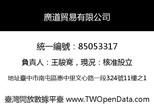 廣道貿易有限公司