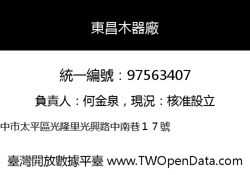 東昌木器廠
