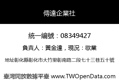 傳達企業社