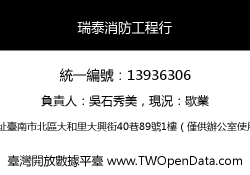 瑞泰消防工程行