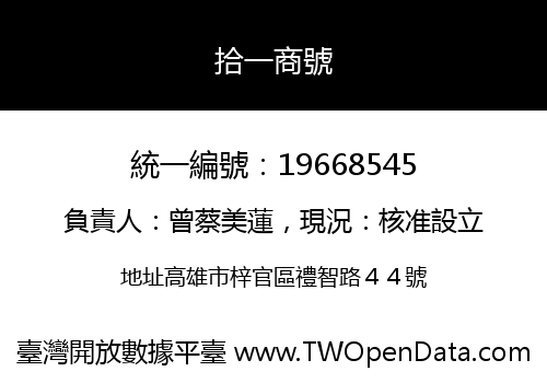 拾一商號