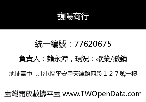 馥陽商行