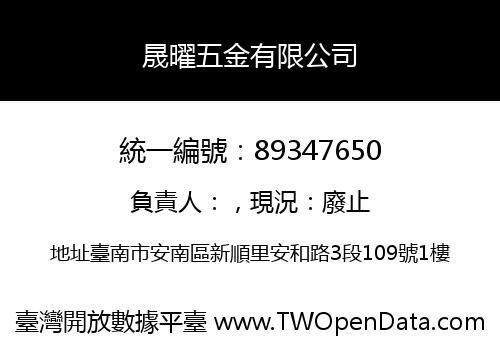 晟曜五金有限公司