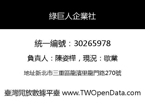 綠巨人企業社
