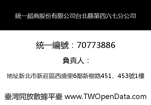 統一超商股份有限公司台北縣第四六七分公司