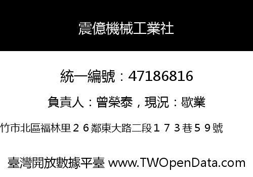 震億機械工業社