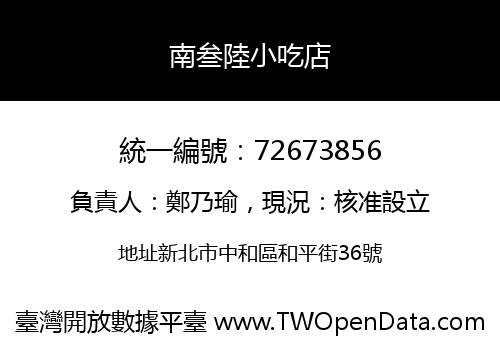 南叁陸小吃店