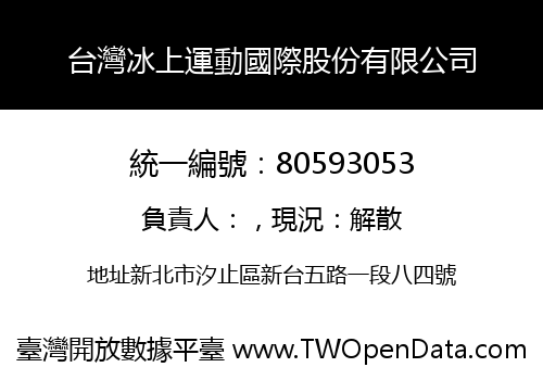 台灣冰上運動國際股份有限公司