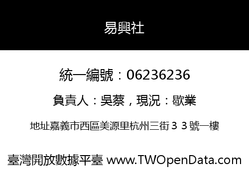 易興社