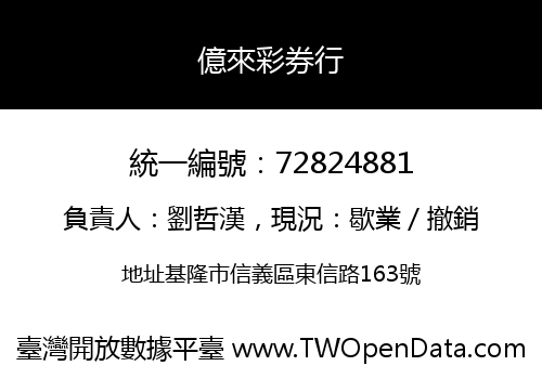 億來彩券行