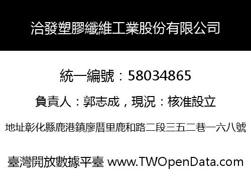 洽發塑膠纖維工業股份有限公司