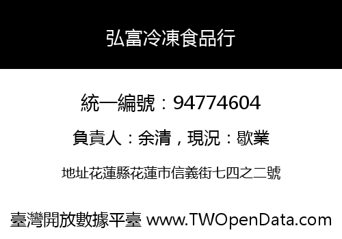 弘富冷凍食品行