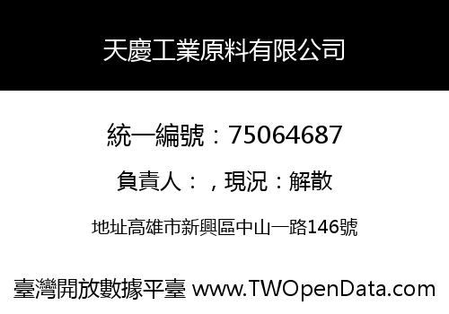 天慶工業原料有限公司