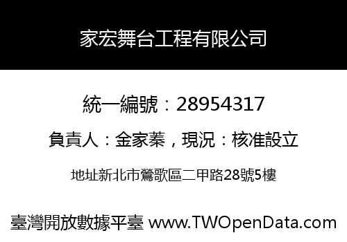 家宏舞台工程有限公司
