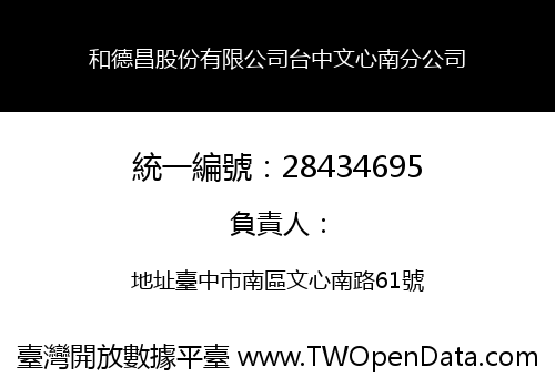 和德昌股份有限公司台中文心南分公司