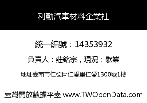 利勤汽車材料企業社
