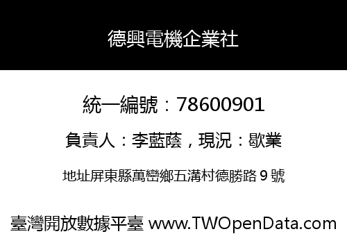 德興電機企業社