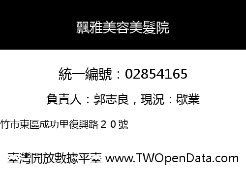 飄雅美容美髮院
