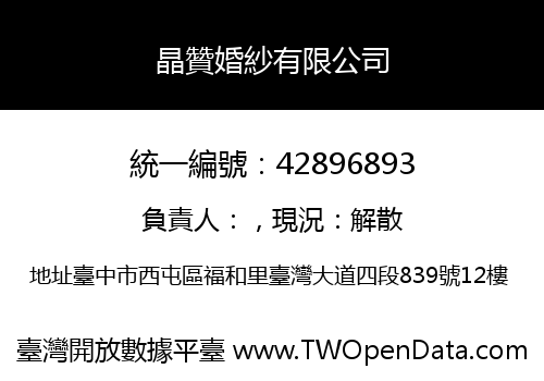 晶贊婚紗有限公司