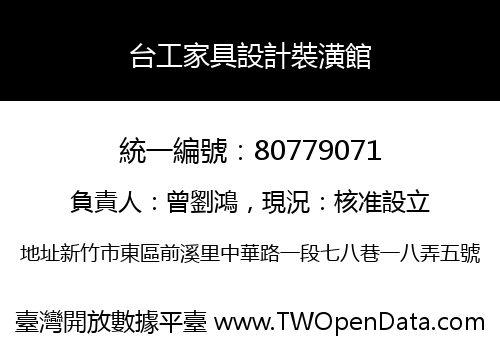 台工家具設計裝潢館