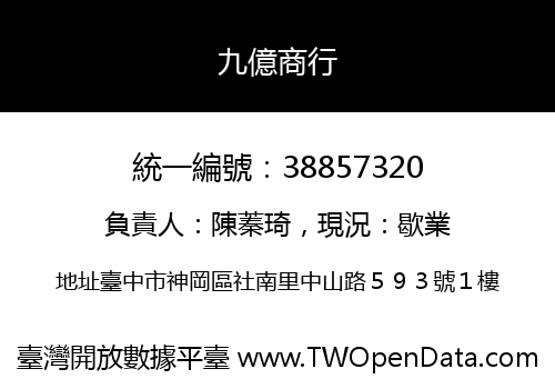 九億商行