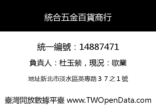 統合五金百貨商行